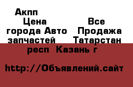 Акпп Range Rover evogue  › Цена ­ 50 000 - Все города Авто » Продажа запчастей   . Татарстан респ.,Казань г.